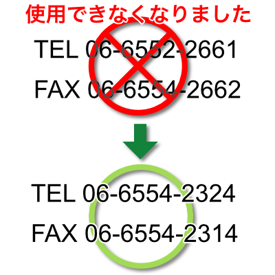 TEL 06-6554-2661 /FAX 06-6554-2662は使用できなくなりました。TEL:06-6554-2324 /FAX:06-65542314をご使用ください。
