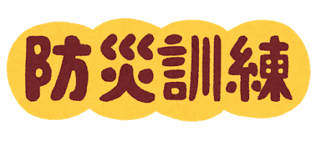 防災訓練