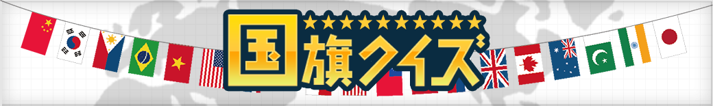 国旗クイズ