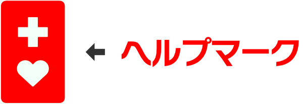 ヘルプマーク