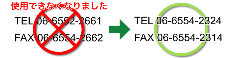 TEL 06-6554-2661 /FAX 06-6554-2662は使用できなくなりました。TEL:06-6554-2324 /FAX:06-65542314をご使用ください。