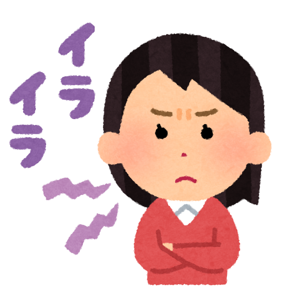 イライラ
