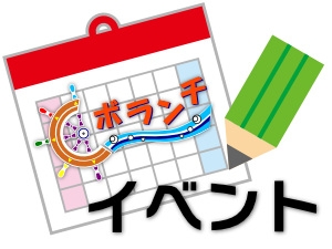 イベント