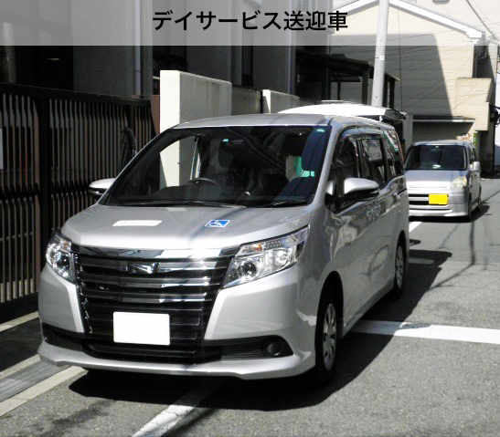 デイサービス用送迎車